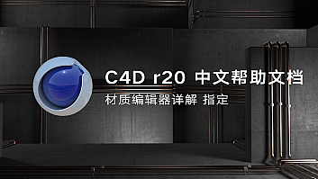 材质编辑器详解 指定—C4D r20 中文帮助文档(15)