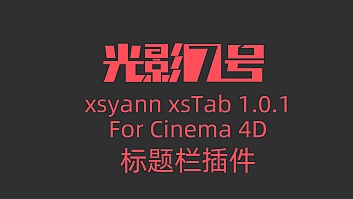 XSTab标题栏插件