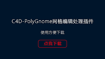 C4D 网格编辑处理PolyGnome(插件)应用教程
