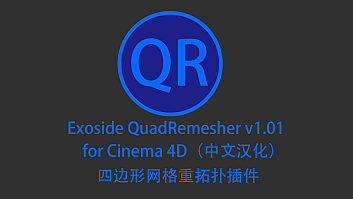 重拓扑插件QuadRemesher v1.1.1(中文汉化)
