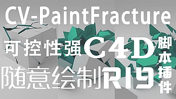 C4D物体破碎插件CV-PaintFracture(插件)应用教程