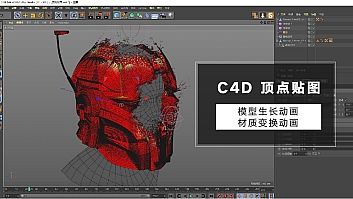 C4D教程–顶点贴图制作模型生长与材质转换动画