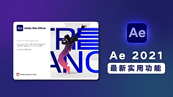 Ae 2021 18.0.1破解版