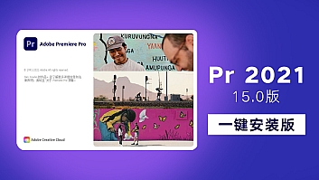 Pr 2021破解版 15.0直装版