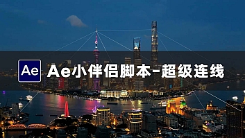 Ae小伴侣–超级连线新增功能讲解