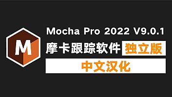 Mocha Pro 2022中文汉化版软件 v9.0.1