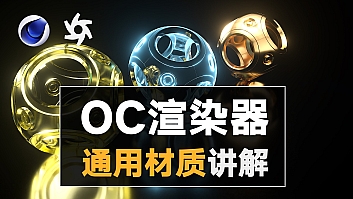 OC渲染通用材质教程–OC万能材质讲解