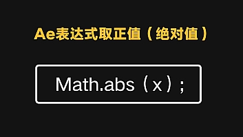 Ae表达式如何取正值(绝对值)