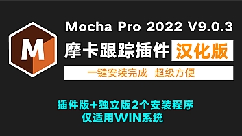 Mocha Pro 2022中文汉化版 v9.0.3