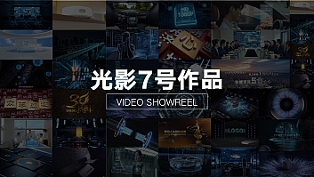 光影7号后期特效项目花絮集锦