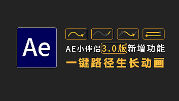 Ae小伴侣脚本升级3.0,新增一键路径动画等功能