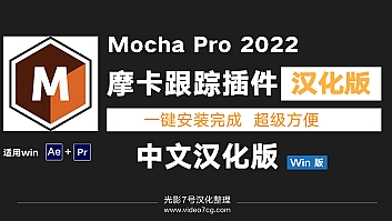 Mocha Pro 2022中文汉化版 v9.5.2