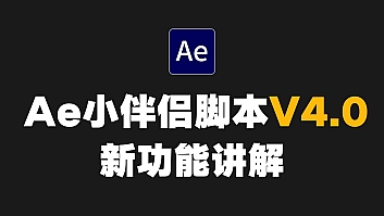 Ae小伴侣脚本升级V4.0