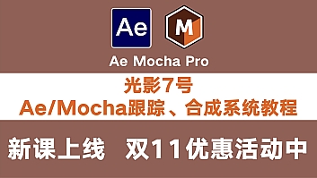光影7号Ae Mocha跟踪课程新课