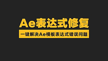 Ae表达式修复脚本,一键解决Ae模板表达式错误问题