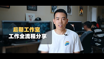 光影7号后期工作室项目全流程分享