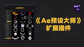《Ae预设大师》扩展插件 win/mac一键安装Ae预设扩展包插件